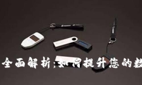  BitKeep管网的全面解析：如何提升您的数字资产管理能力