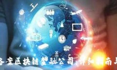  如何成功备案区块链金融公司：详细指南与注意