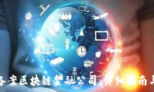  
如何成功备案区块链金融公司：详细指南与注意事项