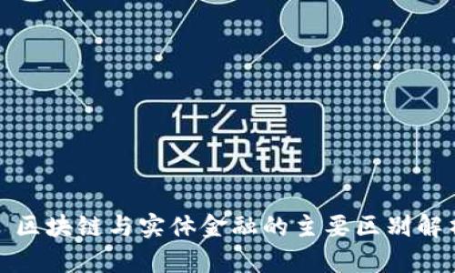 : 区块链与实体金融的主要区别解析