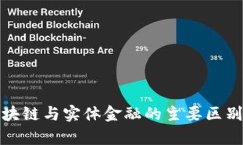 : 区块链与实体金融的主要区别解析