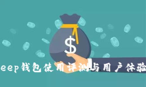 Bitkeep钱包使用评测与用户体验分析