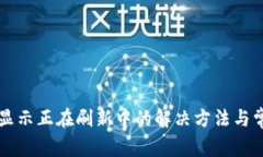 比特派钱包显示正在刷新中的解决方法与常见问