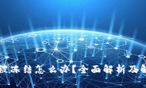 比特派被冻结怎么办？全面解析及解决方案