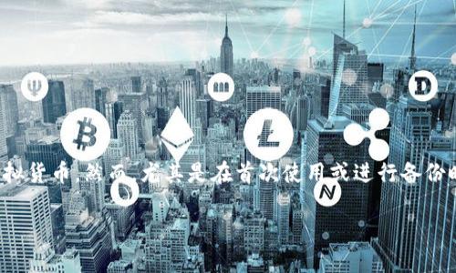 特派钱包是一款越来越受到用户欢迎的数字资产管理工具，它可以帮助用户存储和管理各种虚拟货币。然而，尤其是在首次使用或进行备份时，用户可能会遇到“助记词有误”的提示。针对这一问题，我们将深入探讨，并提供一些解决方案。

如何解决特派钱包提示助记词有误的问题