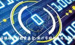 区块链金融投资基金：新兴市场的机遇与挑战