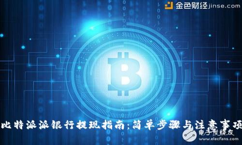 比特派派银行提现指南：简单步骤与注意事项