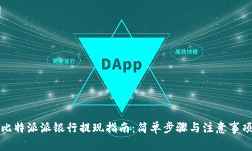 比特派派银行提现指南：简单步骤与注意事项