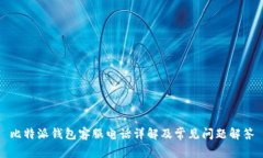 比特派钱包客服电话详解及常见问题解答