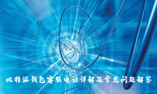 比特派钱包客服电话详解及常见问题解答
