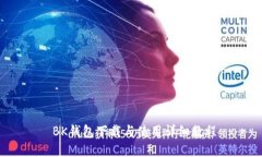  BK钱包下载与使用详细教程