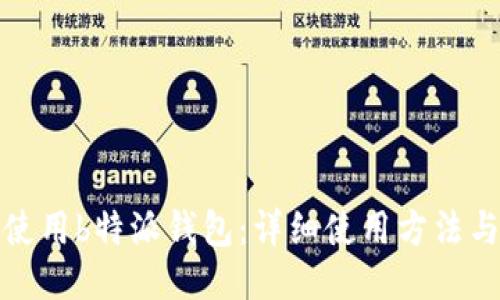 如何使用b特派钱包：详细使用方法与技巧