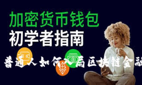 : 普通人如何入局区块链金融？