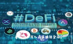 : 普通人如何入局区块链金融？