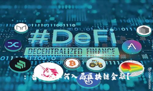 : 普通人如何入局区块链金融？