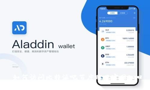 如何访问比特派吧百度贴吧官网入口