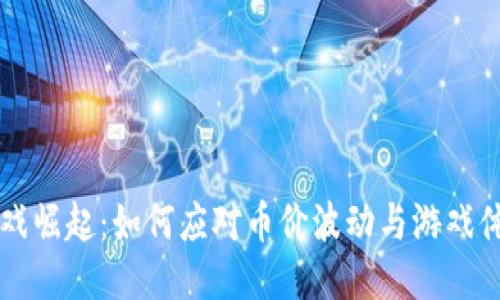 区块链游戏崛起：如何应对币价波动与游戏体验的挑战