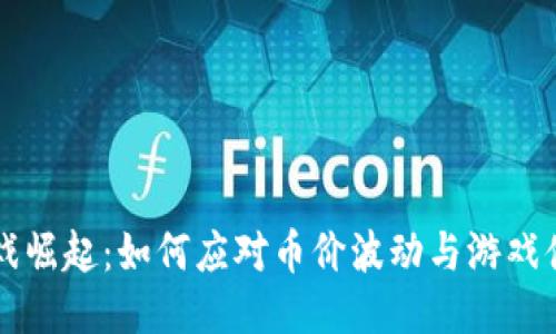 区块链游戏崛起：如何应对币价波动与游戏体验的挑战