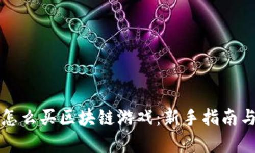 一千块钱怎么买区块链游戏：新手指南与投资技巧