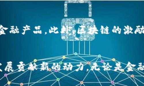 金融危机对区块链的影响是一个复杂而重要的话题。本文将深入探讨金融危机如何影响区块链技术的发展与应用，并分析在危机中区块链可能带来的机遇与挑战。同时，我们将提出相关问题，进一步解析这一领域。

tiaoti金融危机对区块链的影响与机遇/tiaoti
金融危机, 区块链, 加密货币, 经济崩溃, 金融科技/guanjianci

### 导言
金融危机是全球经济中的一大不确定因素，它对各个行业的影响无所不在。而伴随着金融科技的迅猛发展，**区块链**技术逐渐成为人们关注的焦点。尽管区块链被认为是可以改善金融系统透明度和效率的有效工具，但它在金融危机中的表现和适应能力仍然引发了广泛的讨论与争议。

在本节中，我们将探讨金融危机对**区块链**的影响，包括其正面和负面影响，同时分析在这一背景下，通过**区块链**技术可能带来的创新和突破。

### 一、金融危机对区块链的负面影响
金融危机通常伴随着投资者信心的破灭和市场的动荡，**区块链**作为一种新兴技术也难免受到冲击。其中，几个主要方面值得深入分析：

#### 1.资金不足的现象
金融危机导致许多投资者更加谨慎，尤其是在高风险项目上的投资。而**区块链**作为一种相对新颖的技术，很多项目仍处于初期阶段，难以吸引投资者的目光。因此，**区块链**项目在危机背景下，可能会面临资金链断裂的风险，导致相关技术的开发和应用进程减缓。

#### 2.监管压力加大
金融危机后，政府和监管机构往往采取更严格的措施来维护金融市场的稳定。因此，许多国家可能会对**区块链**技术和加密货币进行更为严厉的监管，增加合法合规的成本，加大市场准入的门槛，进而制约了这一行业的创新和发展。

### 二、金融危机对区块链的正面影响
尽管金融危机给**区块链**技术带来了诸多挑战，但在其背后也隐藏着一些潜在的机遇：

#### 1.对传统金融系统的挑战
金融危机中，传统金融机构的信任度下降，消费者对传统金融服务的依赖性降低。而**区块链**作为一种去中心化的系统，可以在一定程度上消解对传统金融结构的依赖，从而吸引更多用户采用**区块链**技术。这种去中心化的特点，使得用户在面对金融危机时具有更高的韧性和自动化管理资金的能力。

#### 2.推动数字货币的崛起
在经济不稳定的环境中，许多人可能会将其资金转移至更加安全或稳定的资产中。在这一背景下，**加密货币**的价值可能相对上升，吸引更多的人投资和使用。其中，比特币等数字货币的出现为用户提供了除了传统金融资产之外的选择，进一步推动了**区块链**技术的发展。

### 三、金融危机中区块链的应用场景
在金融危机的背景下，**区块链**能够为不同领域提供新的解决方案。以下是一些可能的应用场景：

#### 1.智能合约的有效应用
智能合约是**区块链**技术的重要组成部分，它可以在没有中介的条件下实现交易的自动化。金融危机使得许多企业需要更加高效和经济的解决方案，而**智能合约**可以实现契约的自主执行，降低了运行成本，提高了效率，特别是在贸易融资和保险领域。

#### 2.透明度与可追溯性
金融危机往往伴随着信息不对称和信任缺失等问题，而**区块链**技术的透明性和不可篡改性为解决这些问题提供了可能。例如，在供应链金融中，通过**区块链**实现参与方的透明互动，可以增强各方的信任，降低违约风险。

### 四、可能相关问题解析
在探讨金融危机对区块链的影响时，几个关键问题引起了我们的关注：

#### 1. 区块链如何在金融危机中重新定义信任？
**区块链**技术的核心在于去中心化，通过公链和智能合约等技术手段增强参与者间的信任。在金融危机后，传统金融体系失去了部分信任，而**区块链**的透明性和不可篡改性使得交易更透明，数据更可靠，从而赢得用户的信任。这种技术的应用可以让用户间直接进行交易，无须依赖中介或第三方机构，从而在一定程度上实现了对传统金融体系的替代。

#### 2. 在金融危机中，区块链能否成为新的金融基础设施？
金融危机通常意味着旧有的金融体系的衰落和缺陷显现，因此需要新的基础设施来进行替代。**区块链**技术有望成为这一新金融基础设施的重要组成部分，因为它具备快速、低成本和透明的特点。借此提供高效的金融服务，降低交易成本，提高资金流动性，从而促进经济复苏。在这样的背景下，**区块链**可以借助其去中心化的特点，推动金融服务的创新改革。

#### 3. 疫情与金融危机结合后，区块链的作用是什么？
**新冠疫情**引发的经济危机加速了全球金融市场的动荡，而**区块链**提供了应对这一挑战的方案。通过提供可靠的数字身份验证、无纸化交易、资产追踪和供应链等应用，**区块链**能够在疫情后的经济复苏过程中发挥重要作用。这为远程工作和交易提供了可能性，同时降低了面对面交易的需求，契合了流行病防控的需要。

#### 4. 区块链技术的安全性在金融危机期间是否受到威胁？
金融危机期间，网络安全的问题愈发突出，而**区块链**本身由于其独特的数据存储和加密技术，在确保数据完整性和安全性方面具备优势。然而，这并不意味着**区块链**就没有安全隐患。黑客对**区块链**上的数字资产发起攻击、水军虚假信息的传播，对于用户的信息安全构成威胁。因此，在金融危机中，应加强对**区块链**平台的保护，提高安全防范意识，确保用户资产的安全。

#### 5. 如何借助区块链技术实现金融业务的创新？
金融危机促使企业寻求创新与转型，而**区块链**为金融业务的创新提供了众多切入点。例如，通过去中心化的金融应用（DeFi），用户可以在无需中介的情况下管理资产和获取金融产品。此外，区块链的激励机制可以推动更多用户参与，从而丰富金融服务生态体系。在金融危机后，企业可以通过集成**区块链**技术来开发新的产品，提升用户体验，加速业务的恢复与发展。

### 结论
综上所述，金融危机对**区块链**的影响是双向的，既面临挑战，又存在机遇。在今后的发展中，需要行业参与者共同探索如何将**区块链**的优势充分利用，为经济复苏与社会发展贡献新的动力。无论是金融转型的推动者，还是创新应用的探索者，**区块链**都将在未来的金融生态中占据重要地位。
