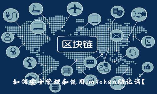 如何安全管理和使用imToken助记词？