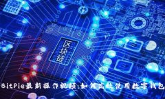BitPie最新操作视频：如何高效使用数字钱包
