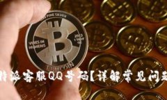 如何找到比特派客服QQ号码？详解常见问题与解决