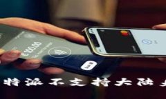 如何解决比特派不支持大陆身份的问题？