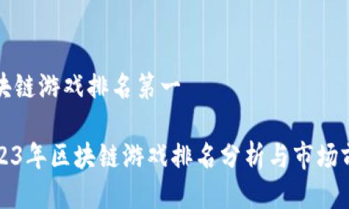 区块链游戏排名第一

2023年区块链游戏排名分析与市场前景