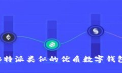 : 与B特派类似的优质数字钱包推荐