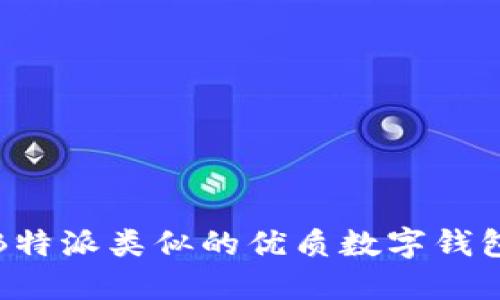: 与B特派类似的优质数字钱包推荐