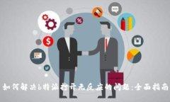 如何解决b特派打开无反应的问题：全面指南