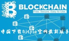 如何在中国下载Bitpie官网最新版手机应用