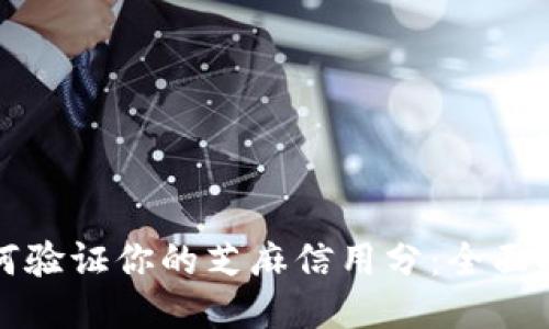 如何验证你的芝麻信用分：全面指导