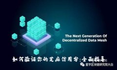 如何验证你的芝麻信用分：全面指导
