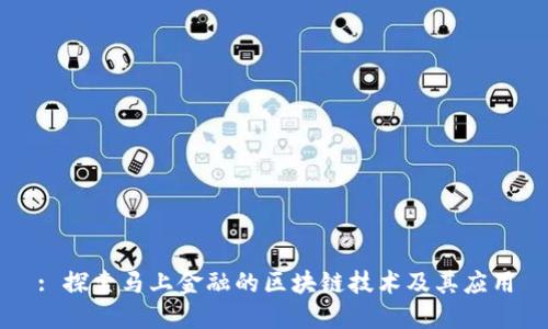 : 探索马上金融的区块链技术及其应用