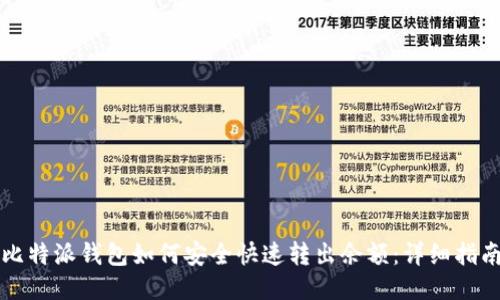 比特派钱包如何安全快速转出余额：详细指南