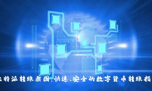 比特派转账截图：快速、安全的数字货币转账指南