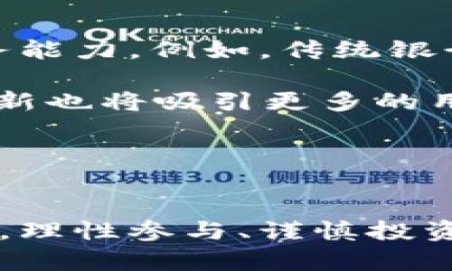 区块链马甲金融是一个相对较新的概念，结合了区块链技术与金融服务的特点。区块链技术因其去中心化、透明和安全的特性，逐渐吸引了金融行业的关注与应用，而“马甲金融”则是对传统金融体系中某些服务的延伸与创新。下面我们将详细解析这一主题，并提出相关问题进行深入探讨。

  区块链与马甲金融的交汇点：解析与前景/  
 guanjianci 区块链,马甲金融,去中心化,金融科技,数字资产/ guanjianci 

引言
随着互联网和信息技术的飞速发展，金融行业也迎来了前所未有的变革。“区块链”和“金融”这两个关键词逐渐成为各界关注的焦点。区块链作为一种新型的数据存储与传输技术，具备去中心化、透明性和强大的防篡改能力，给传统金融带来了新的机遇和挑战。而“马甲金融”则指的是通过数字化手段重塑传统金融业务，通常包括众筹、P2P借贷、数字货币等创新型服务。

区块链技术的基本原理
区块链是一种分散式数据库技术，通过将数据以块的形式进行链式存储，形成一个不断扩展的链条。每个区块中包含一组交易信息，这些信息经过网络中所有节点的验证后写入区块，并与前一个区块的hash值链接在一起，形成链式结构，从而保证了数据的不可篡改性和透明性。

此外，区块链技术通过智能合约的方式将合同的执行与交易的自动化结合在一起，减少了中介成本，提高了交易效率，使得金融服务更加灵活和高效。

马甲金融的特点与应用场景
马甲金融强调对传统金融工具的更智能化和更便捷的使用，比如数字资产的交易和管理、去中心化金融（DeFi）服务的提供等。马甲金融不仅可以降低交易成本，还可以提供更广泛的金融服务，包括跨境支付、智能合约执行、价值转移等。

在这个背景下，马甲金融所依赖的区块链技术能够为其提供更强的安全性和透明度，使此交易过程不再依赖于中心化的金融机构，从而释放了更多的潜在市场。

区块链与马甲金融的结合
区块链与马甲金融的结合不仅是技术上的整合，更是理念上的创新。通过区块链的去中心化特性，马甲金融能够让金融服务从传统的所有制结构中解放出来，提供给每个人可参与的机会。这样的模式可以有效地减少手续费，提高交易的速度和可靠性。

以数字货币为例，用户可以通过区块链技术在几秒钟内完成交易，而传统金融体系可能需要几个工作日才能完成。同时，这也加速了用户资产的流动性，提高了资本的使用效率。

常见问题

问题一：区块链技术如何提高金融服务的透明度和安全性？
区块链技术的透明度和安全性主要来源于其去中心化的特性与加密算法的应用。在传统金融体系中，交易记录通常由中心化的金融机构保存，这样不但容易产生数据篡改的风险，也导致交易的透明度不足。

而在区块链中，所有的交易记录都被分散保存在网络中的每一个节点上，这意味着一旦信息被记录，任何人都无法随意修改。同时，区块链还通过技术手段将交易信息加密，不仅能确保个人隐私不被泄露，更能保护用户免受外部攻击。

此外，区块链网络中的所有参与者都可以实时查看每一笔交易的状态，这种公开透明的机制进一步确保了金融交易的公正性。通过这种方式，用户可以更清晰地理解资金流动的每一步，也增加了对金融服务的信任度。

问题二：马甲金融如何改变传统金融机构的运作模式？
马甲金融的崛起对传统金融机构的运作模式产生了巨大的冲击。传统金融服务通常涉及多个中介环节，比如银行、支付平台等，这些中介往往增加了交易成本和时间。而马甲金融的去中心化特性则挑战了这一传统模式。

例如，在P2P借贷平台上，借款人和投资人可以直接对接，省去传统银行的审核和中介费用，使得资金能够更加高效地配置。同时，马甲金融平台通常会采用智能合约，当条件达成时，合约将自动执行，减少了人为干预的机会。

此外，马甲金融还能够为传统金融机构提供创新的服务模式，比如通过区块链技术进行跨境支付，解决了现有国际支付速度慢和费用高的问题。而这种变化使得传统金融机构必须加速布局数字化转型，才能在竞争中不被淘汰。

问题三：区块链与马甲金融在数据隐私保护方面有哪些优势？
在马甲金融的运作中，数据隐私保护问题是必不可少的考虑因素。区块链技术利用加密算法保护用户隐私，使得交易记录无法被未授权的第三方查看。每笔交易的发起者、接受者及其金额信息经过加密处理，保障了用户的财务信息安全。

与此同时，区块链的去中心化特性使其不依赖于单一的数据库，减少了单点故障的风险。即使某部分节点受到攻击，整个网络仍然能够正常运转，因为数据是分布式存储的。这种结构能够有效降低数据泄露的风险，提升用户对金融服务的信任感。

另外，区块链上的智能合约在执行法律合约的同时，也能遵循严格的数据隐私保护法律，确保用户数据在法律框架内得到充分保护。这使得参与马甲金融的用户可以更加安心地进行金融交易。

问题四：马甲金融的潜在风险是什么？
尽管马甲金融在很多方面展现出优越性，但也并非没有风险。首先，区块链技术本身的技术门槛较高，不少普通用户可能在使用过程中遇到困难。


其次，缺乏监管也是马甲金融面临的重要风险之一。与传统金融体系相比，许多马甲金融平台尚无完善的监管，使得用户面临诈骗、平台倒闭等风险。此外，部分马甲金融项目的合法性还有待进一步界定，用户在投资前应该仔细研究和分析。

再者，马甲金融依赖于区块链技术，而区块链网络的安全性与可靠性也成为了考量因素。若网络遭遇51%攻击等情形，可能导致用户信息与资金受到威胁。

问题五：未来马甲金融的发展趋势如何？
未来，随着技术的不断进步与金融监管的逐步完善，马甲金融有望迎来更大的发展机遇。首先，越来越多的金融机构将加入马甲金融的行列，通过合作与技术共享提高自身服务能力。例如，传统银行与马甲金融平台联合开发金融产品，将使金融服务更具竞争力。

其次，区块链技术的创新应用也将推动马甲金融的增长。随着DeFi、NFT等新兴技术的出现，马甲金融将不断拓展新的服务范围，例如在艺术品、房地产等领域的应用。而这些创新也将吸引更多的用户参与。

总之，区块链与马甲金融结合的趋势在未来将更加明显，带来更多的商业机会与市场潜力。作为用户，我们也应谨慎对待这一领域的变化，做好相关风险的评估与规划。

结论
区块链与马甲金融的结合不仅为金融服务领域带来了创新，还为用户创造了更多参与和收益的机会。然而，我们也不可忽视其中的风险与挑战。在享受新技术带来便利的同时，理性参与、谨慎投资将是每位用户应有的态度。未来，随着技术的成熟与监管的完善，马甲金融的前景值得期待。
