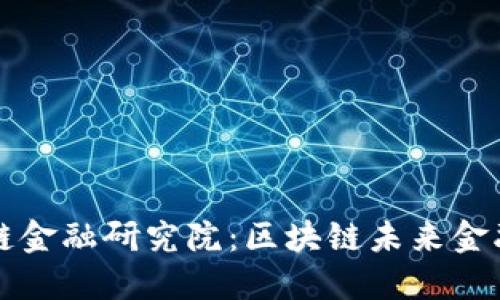 先锋区块链金融研究院：区块链未来金融的探索者