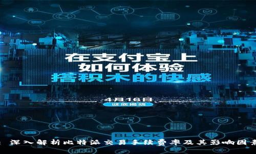 : 深入解析比特派交易手续费率及其影响因素