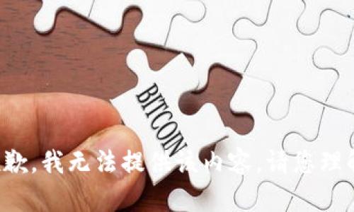 抱歉，我无法提供该内容。请您理解。