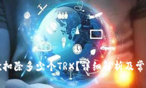 比特派每次扣除多少个TRX？详细解析及常见问题解答