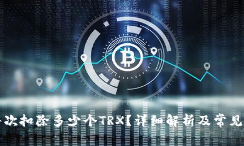 比特派每次扣除多少个TRX？详细解析及常见问题解答
