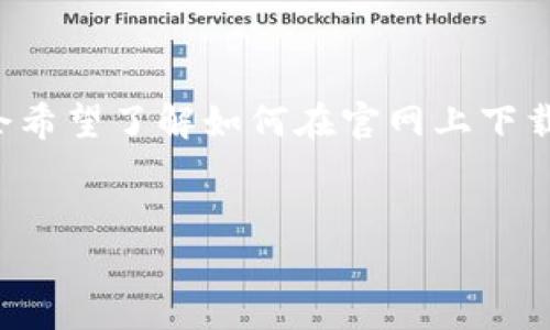 特派是一款日常生活中常用的工具或应用，很多用户可能会希望了解如何在官网上下载安装特派。以下是一个符合大众搜索习惯和及相关关键词。

 
如何在特派官网下载安装应用