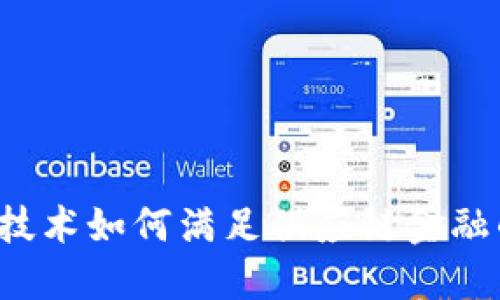 区块链技术如何满足供应链金融的需求？