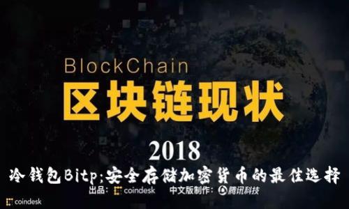冷钱包Bitp：安全存储加密货币的最佳选择
