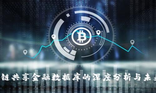  区块链共享金融数据库的深度分析与未来展望