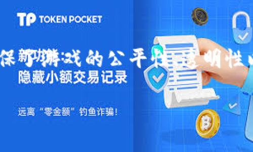 区块链抢英雄游戏是一个结合了最新科技与游戏娱乐的新兴玩法。这类游戏利用区块链技术，确保了游戏的公平性、透明性以及数字资产的独特性。在这个游戏中，玩家可以通过购买、交易和升级虚拟英雄来提升游戏体验。

区块链抢英雄游戏：如何让你的游戏体验更精彩