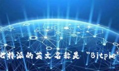 比特派的英文名称是 ＂Bitpie＂。